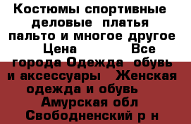 Костюмы спортивные, деловые, платья, пальто и многое другое. › Цена ­ 3 400 - Все города Одежда, обувь и аксессуары » Женская одежда и обувь   . Амурская обл.,Свободненский р-н